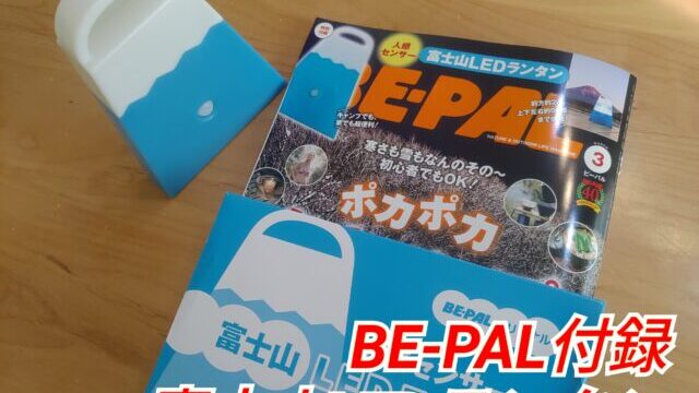 BE-PAL ビーパル BE-PALオリジナル　富士山LEDランタン