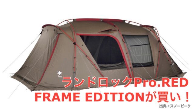 snowpeak雪峰祭 ランドロックPro.RED FRAME EDITION - テント・タープ